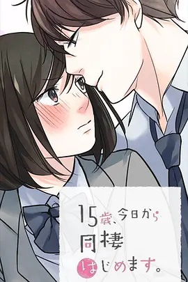 15歲、今天開始同居生活 網絡動畫版
