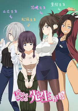 為什麽老師會在這裏！？