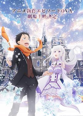 Re：從零開始的異世界生活 雪之回憶