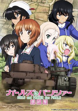 少女與戰車：最終章 第2話
