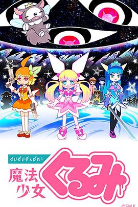 盡量加油吧！魔法少女胡桃