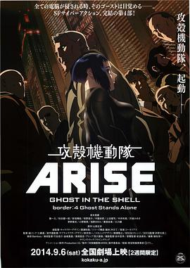 攻殼機動隊：崛起4