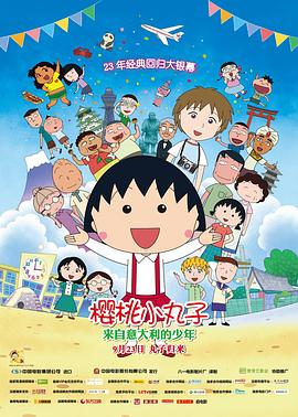 櫻桃小丸子：來自意大利的少年