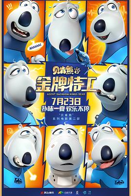 貝肯熊2：金牌特工