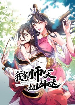 動態漫畫·我家師父超凶噠