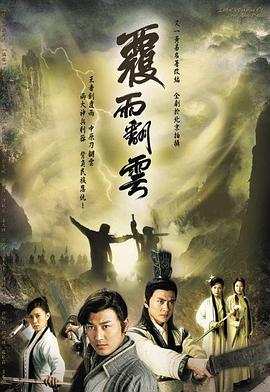 覆雨翻雲粵語