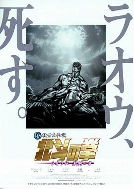 真救世主傳說 北鬥神拳 拉奧傳 激鬥之章