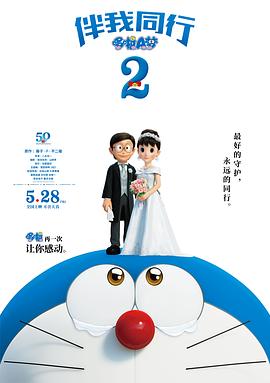 哆啦A夢：伴我同行2
