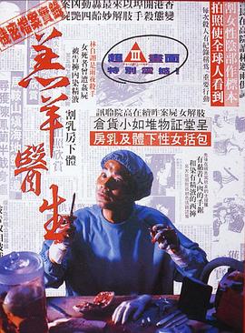 羔羊-醫生