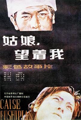姑娘， 望著我