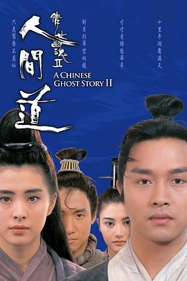 倩女幽魂2：人間道