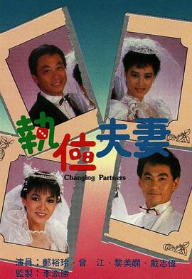 執位夫妻粵語