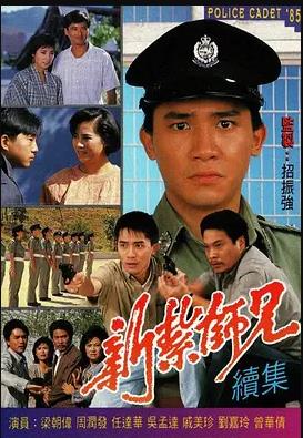 新紮師兄粵語1985