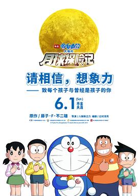 哆啦A夢：大雄的月球探險記