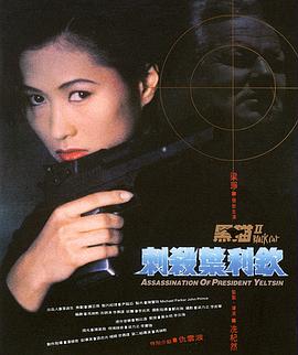 黑貓II：刺殺葉利欽