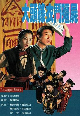 大頭綠衣鬥僵屍國語