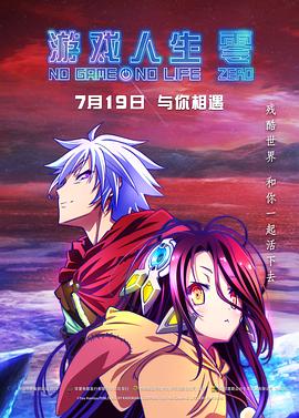 遊戲人生 零