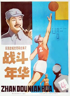 戰鬥年華