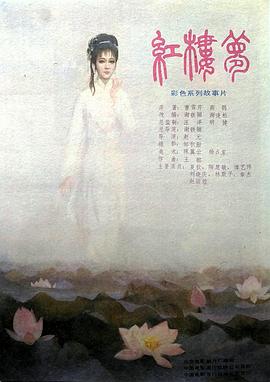 紅樓夢第六部：寶玉化石