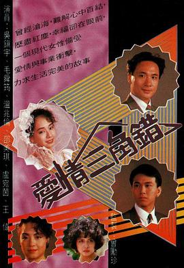 愛情三角錯國語