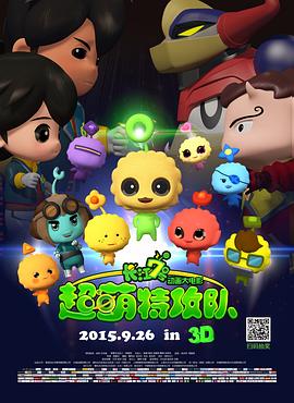 長江7號：超萌特攻隊