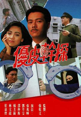 優皮幹探粵語
