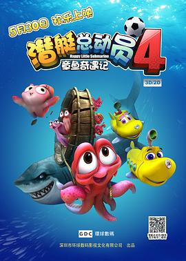 潛艇總動員4：章魚奇遇記