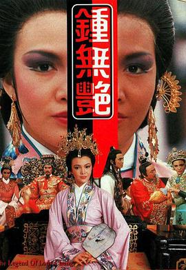 鍾無豔1986