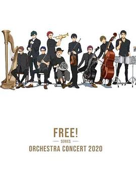 Free！2020線上交響音樂會