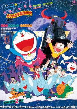哆啦A夢：大雄的宇宙開拓史
