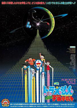 哆啦A夢：大雄的宇宙小戰爭