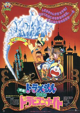 哆啦A夢：大雄的阿拉伯之夜