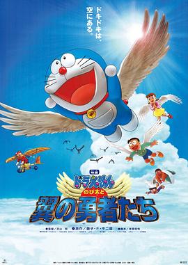 哆啦A夢：大雄與翼之勇者