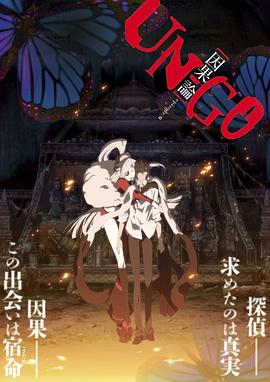 UN-GO劇場版：因果論