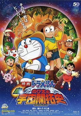 哆啦A夢：新·大雄的宇宙開拓史