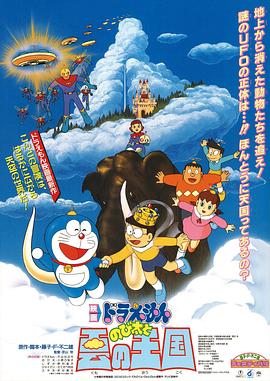 哆啦A夢：大雄與雲之國