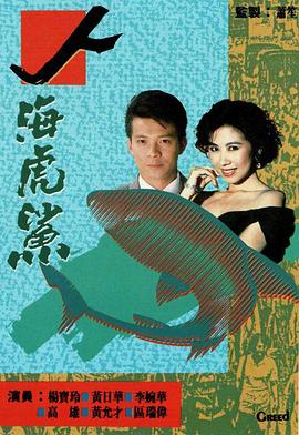 人海虎鯊國語