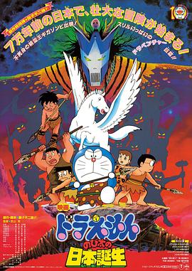 哆啦A夢：大雄的日本誕生