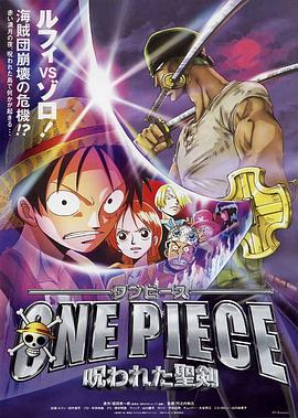 海賊王劇場版5：被詛咒的聖劍
