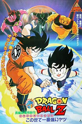 龍珠Z劇場版2：世界最強的高手