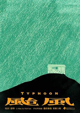台風