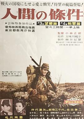 人間的條件(第三、四部)