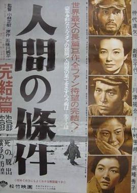 人間的條件(第五、六部)