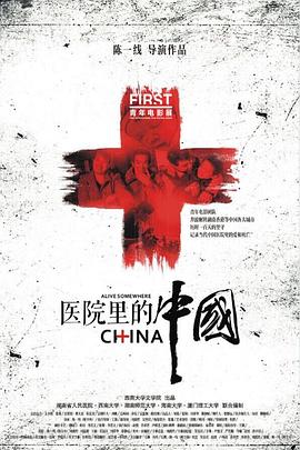 醫院裏的中國