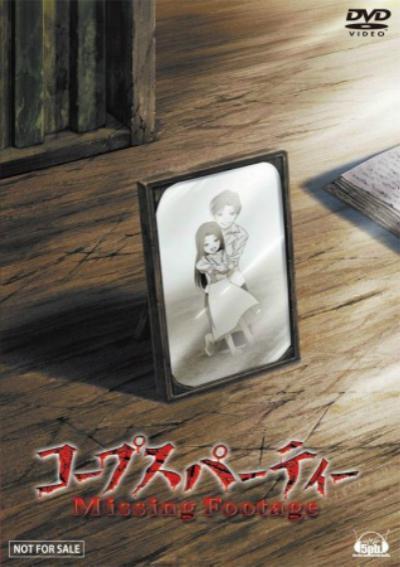 屍體派對OVA：迷失的舞步