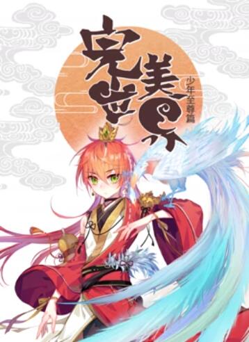 完美世界：少年至尊篇 動態漫畫