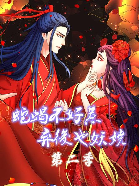 蛇蠍不好惹：棄後也妖嬈第二季
