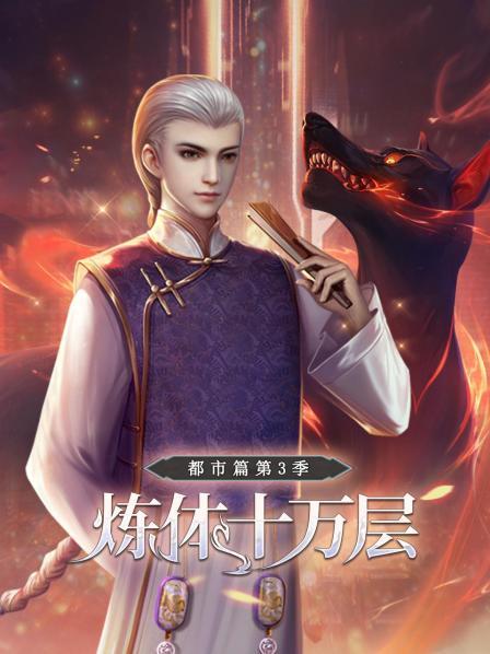 煉體十萬層：都市篇第三季