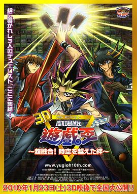 遊戲王十周年紀念劇場版 超融合！超越時空的牽絆