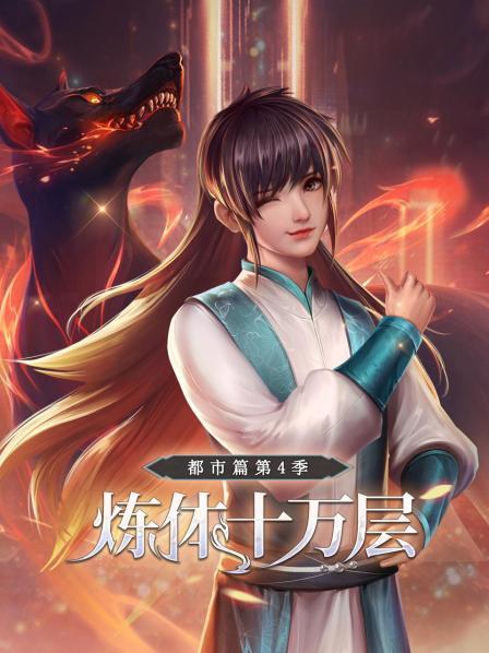 煉體十萬層：都市篇第四季